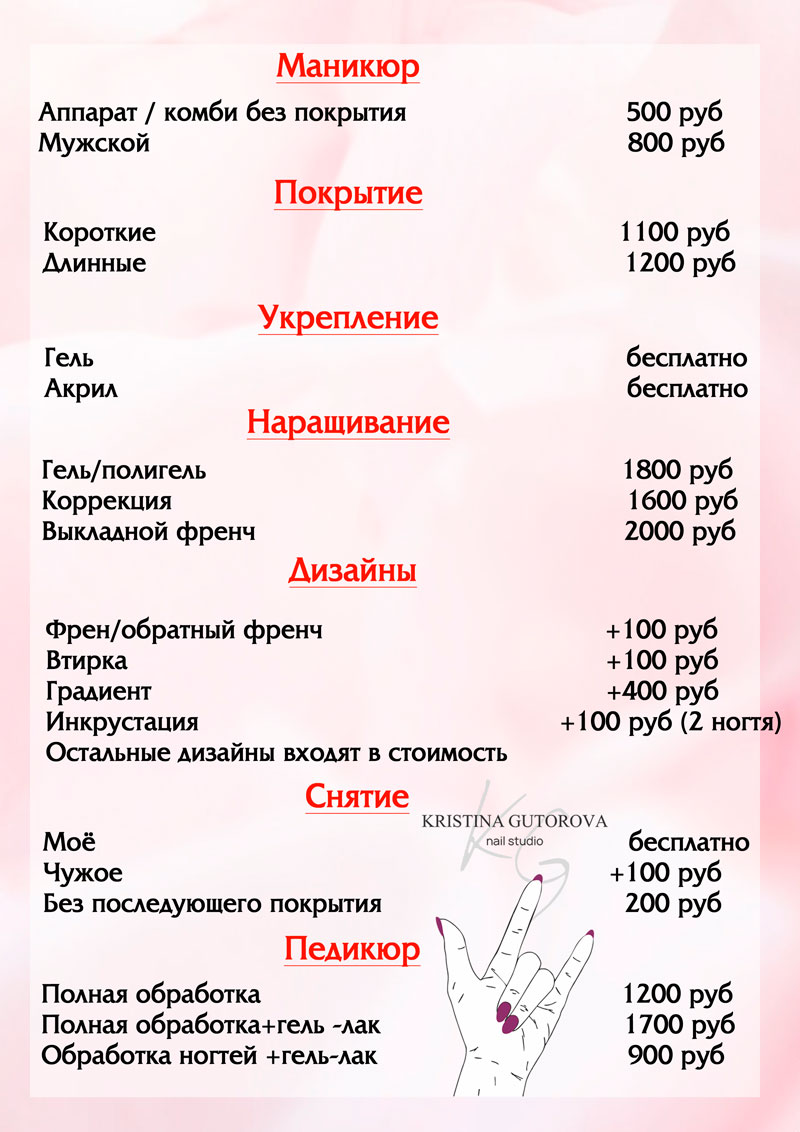 прайс-лист маникюрные услуги Гуторова